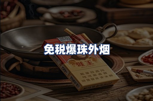 免税爆珠外烟